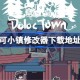 多洛可小镇修改器下载地址分享 多洛可小镇一修大师修改器下载地址在哪