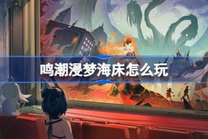 鸣潮浸梦海床怎么玩 鸣潮浸梦海床活动介绍