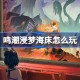 鸣潮浸梦海床怎么玩 鸣潮浸梦海床活动介绍