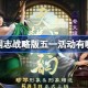 三国志战略版五一活动有哪些 三国志战略版五一活动大全