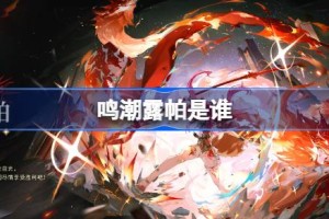 鸣潮露帕是谁 鸣潮露帕角色介绍
