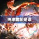 鸣潮露帕是谁 鸣潮露帕角色介绍