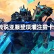 炉石传说亚服登顶灌注猎卡组怎么搭配 炉石传说亚服登顶灌注猎推荐5月