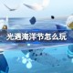 光遇海洋节怎么玩 光遇海洋节玩法2025