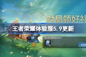 王者荣耀体验服5.9有什么更新 5月9日体验服更新内容
