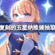 原神复刻的五星纳维娅是否值得抽取 原神复刻的五星纳维娅抽取建议