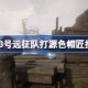 光与影33号远征队打源色帽匠技巧介绍 光与影33号远征队怎么打源色帽匠