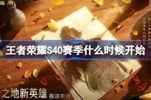 王者荣耀S40赛季什么时候开始 王者荣耀S40赛季更新时间介绍