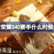 王者荣耀S40赛季什么时候开始 王者荣耀S40赛季更新时间介绍
