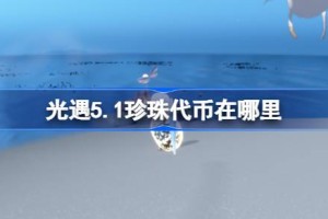 光遇5.1珍珠代币在哪里 光遇5月1日海洋节代币收集攻略