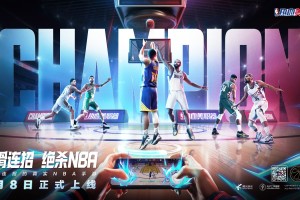 丝滑连招的真实NBA手游《热血美职篮》正式上线！