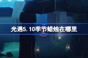 光遇5.10季节蜡烛在哪里 光遇5月10日季节蜡烛位置攻略