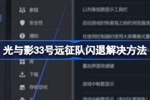 光与影33号远征队闪退 光与影33号远征队闪退解决方法