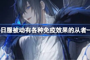 fgo日服被动有各种免疫效果的从者有哪些 fgo日服被动有各种免疫效果的从者一览
