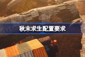 秋末求生配置要求 秋末求生配置要求一览