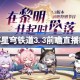崩坏星穹铁道3.3前瞻直播时间 崩铁3.3前瞻直播什么时候