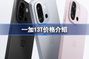 一加13T价格介绍 一加13T卖多少钱