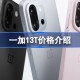 一加13T价格介绍 一加13T卖多少钱