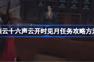 燕云十六声云开时见月任务怎么做 燕云十六声云开时见月任务攻略方法