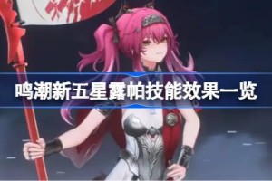 鸣潮新五星露帕技能抢先看 鸣潮新五星露帕技能效果一览