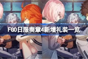 FGO日服奏章4新增礼装有哪些 FGO日服奏章4新增礼装一览
