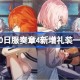 FGO日服奏章4新增礼装有哪些 FGO日服奏章4新增礼装一览