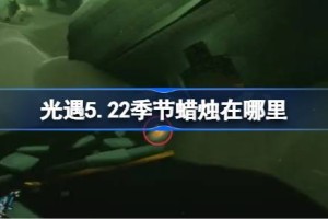 光遇5.22季节蜡烛在哪里 光遇5月22日季节蜡烛位置攻略