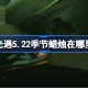 光遇5.22季节蜡烛在哪里 光遇5月22日季节蜡烛位置攻略