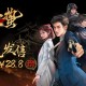 致敬黎明前的无名英雄！谍战文字冒险游戏《谍：惊蛰》现已发售