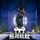 黑暗解谜叙事冒险《熊视眈眈》今日发售 PC、主机与VR同步上线！