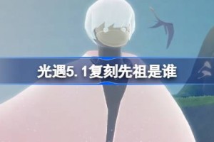 光遇5.1复刻先祖是谁 光遇5月1日正太先祖复刻