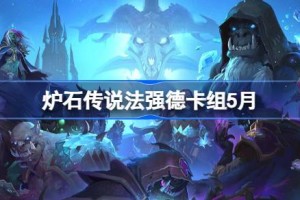 炉石传说法强德卡组怎么搭配 炉石传说法强德推荐5月