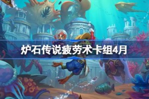 炉石传说疲劳术卡组怎么搭配 炉石传说疲劳术推荐4月