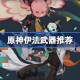 原神伊法武器怎么选 原神伊法武器推荐
