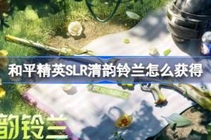 和平精英SLR清韵铃兰怎么获得 和平精英SLR清韵铃兰获取攻略