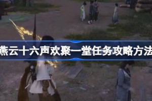 燕云十六声欢聚一堂任务怎么做 燕云十六声欢聚一堂任务攻略方法