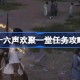 燕云十六声欢聚一堂任务怎么做 燕云十六声欢聚一堂任务攻略方法