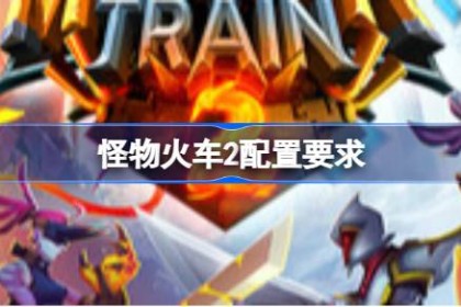 怪物火车2配置要求 怪物火车2配置要求一览