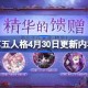 第五人格4月30日更新内容 第五人格4月30日更新了什么