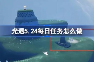 光遇5.24每日任务怎么做 光遇5月24日每日任务做法攻略