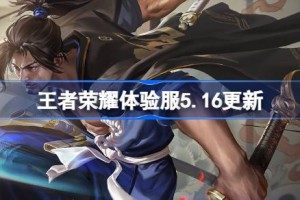 王者荣耀体验服5.16有什么更新 5月16日体验服更新公告