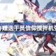 明日方舟赠送干员信仰搅拌机强度怎么样 明日方舟赠送干员信仰搅拌机强度介绍