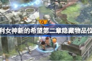 胜利女神新的希望第二章隐藏物品位置 胜利女神新的希望第二章隐藏物品怎么找