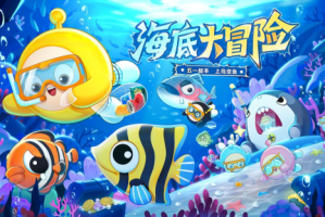 深海冒险，即刻启航！《蛋仔派对》「海底大冒险」即将开启！
