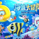 深海冒险，即刻启航！《蛋仔派对》「海底大冒险」即将开启！