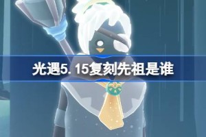 光遇5.15复刻先祖是谁 光遇5月15日正步冒险家先祖复刻