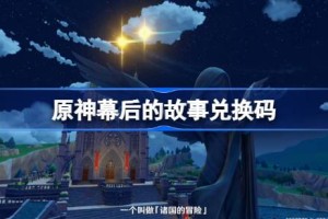 原神幕后的故事兑换码 原神4.30兑换码一览