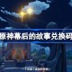 原神幕后的故事兑换码 原神4.30兑换码一览
