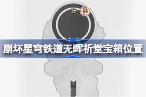 崩坏星穹铁道无晖祈堂宝箱位置 崩铁无晖祈堂宝箱位置在哪
