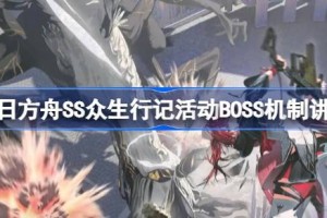 明日方舟SS众生行记活动BOSS机制讲解 明日方舟SS众生行记活动BOSS怎么打